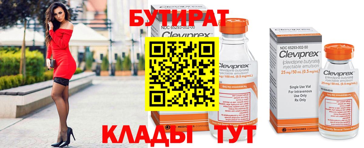 Бутират 99% Биробиджан