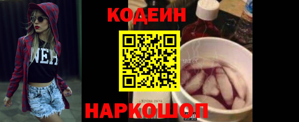 Кодеин Purple Drank Биробиджан